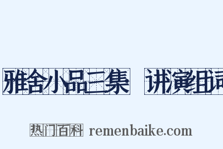 雅舍小品三集·讲演组词是什么意思的图片